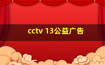 cctv 13公益广告